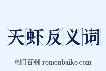 天虾反义词是什么意思的图片